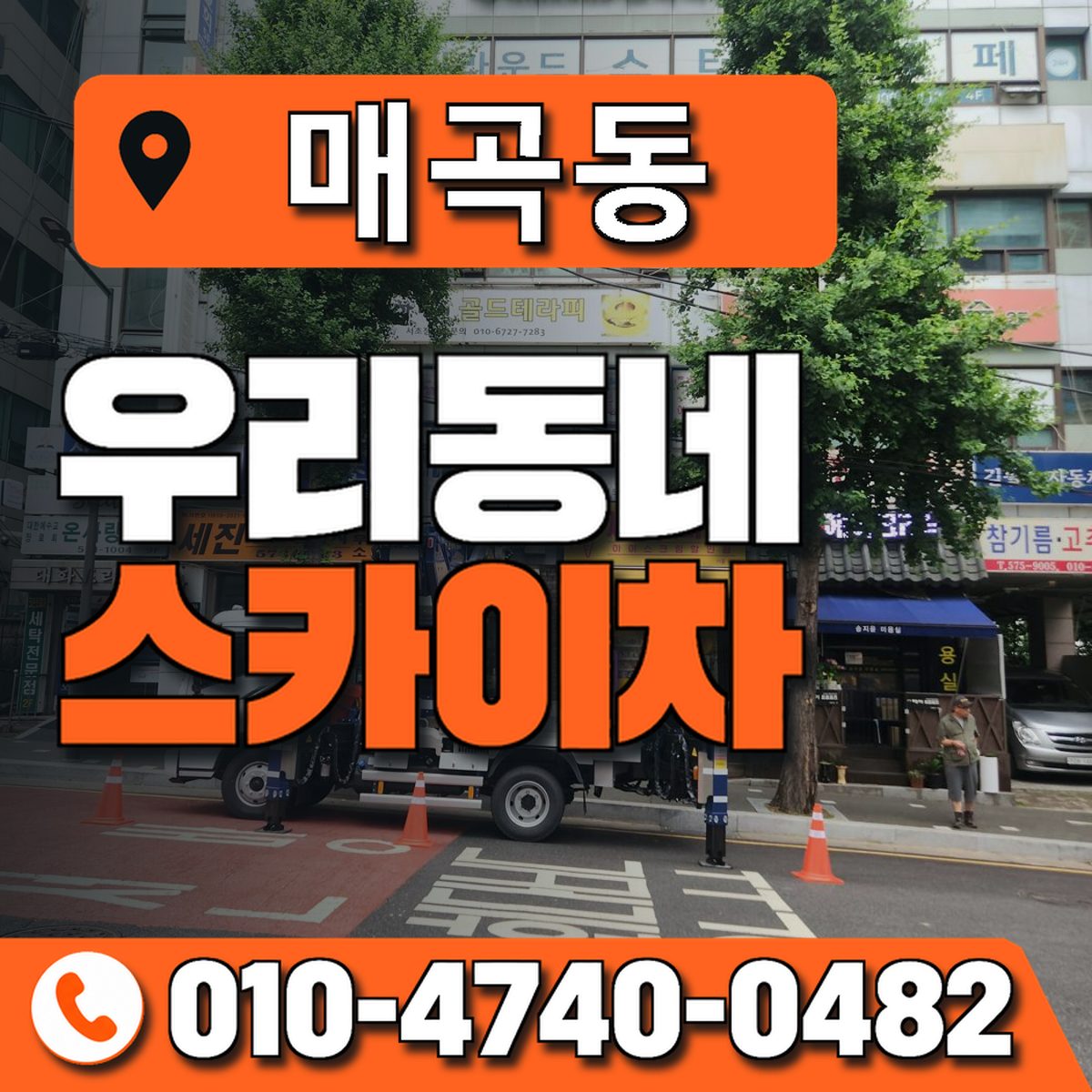 매곡동 스카이차 장비 상담 안내