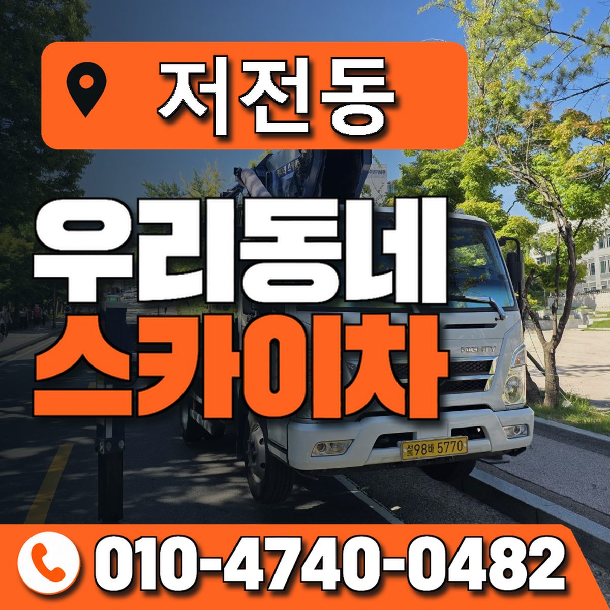 저전동 스카이차 장비 상담 안내