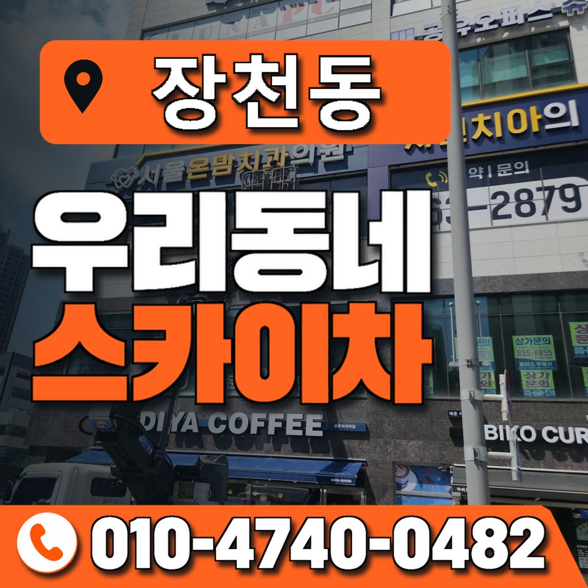 장천동 스카이차 장비 상담 안내