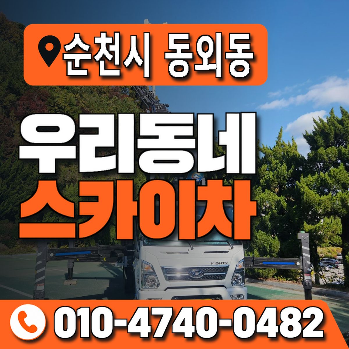 전남광주통합특별시 순천시 동외동 우리동네 스카이차 010-4740-0482