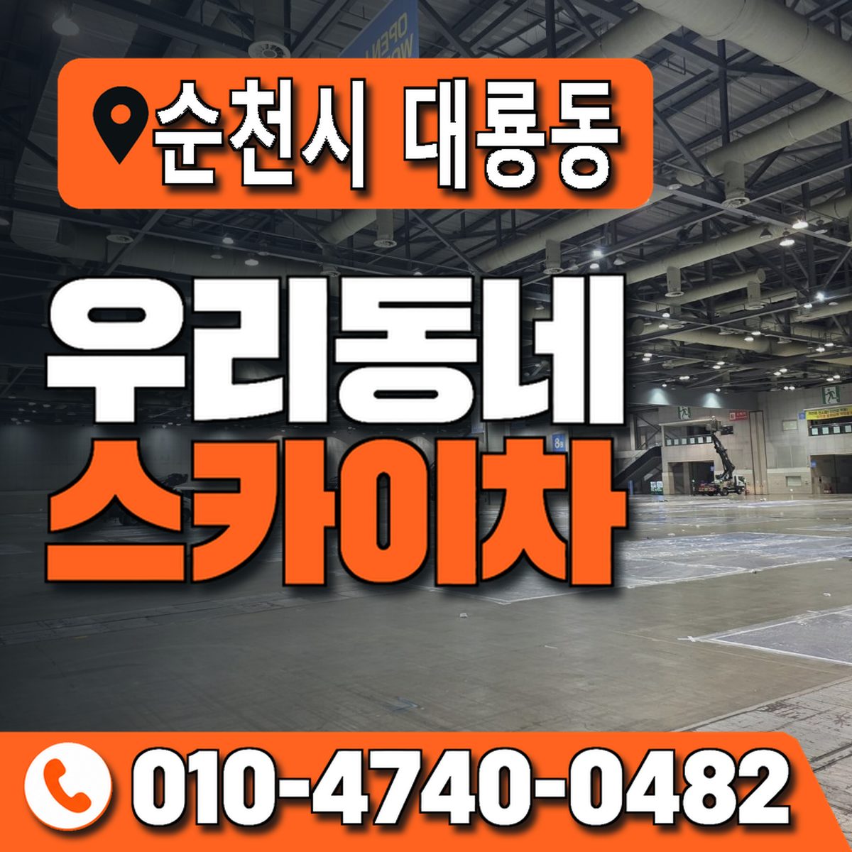 전남광주통합특별시 순천시 대룡동 우리동네 스카이차 010-4740-0482