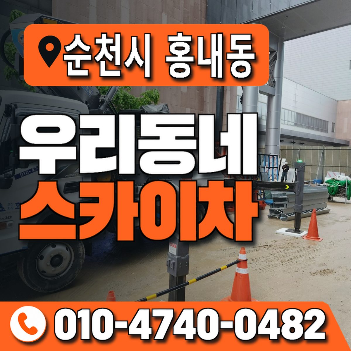 전남광주통합특별시 순천시 홍내동 우리동네 스카이차 010-4740-0482