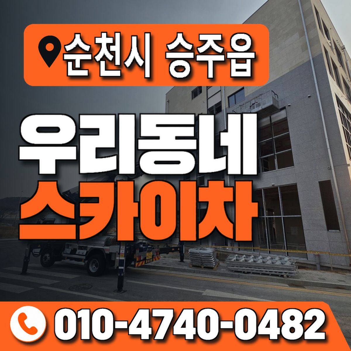 전남광주통합특별시 순천시 승주읍 우리동네 스카이차 010-4740-0482