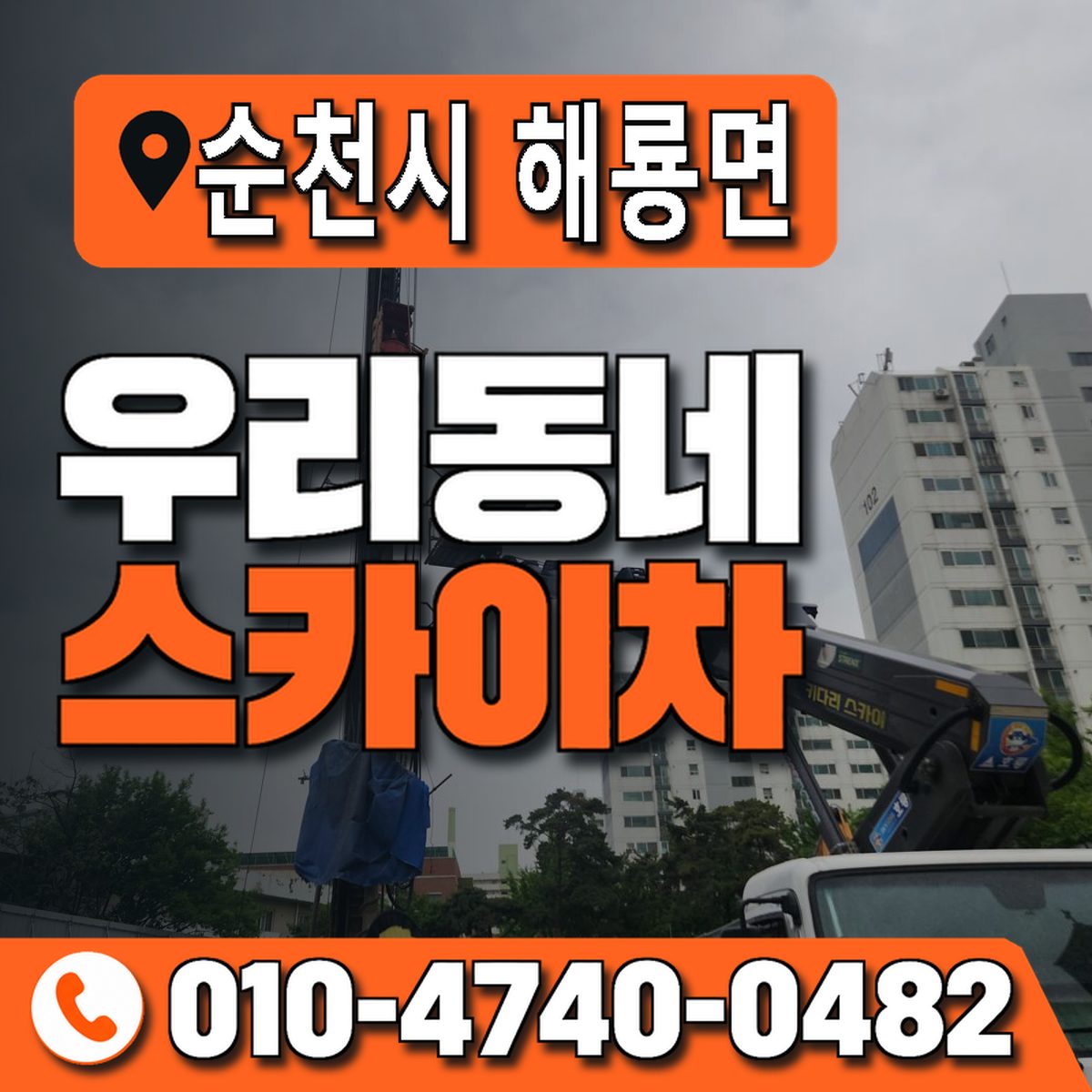 전남광주통합특별시 순천시 해룡면 우리동네 스카이차 010-4740-0482
