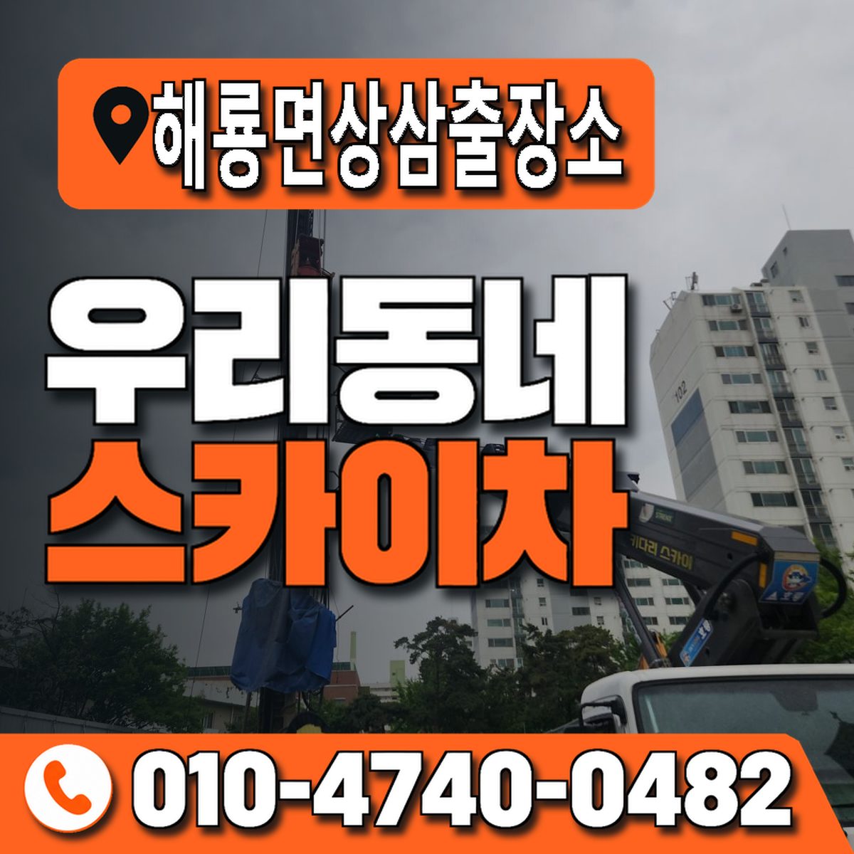 해룡면상삼출장소 우리동네 스카이차 010-4740-0482
