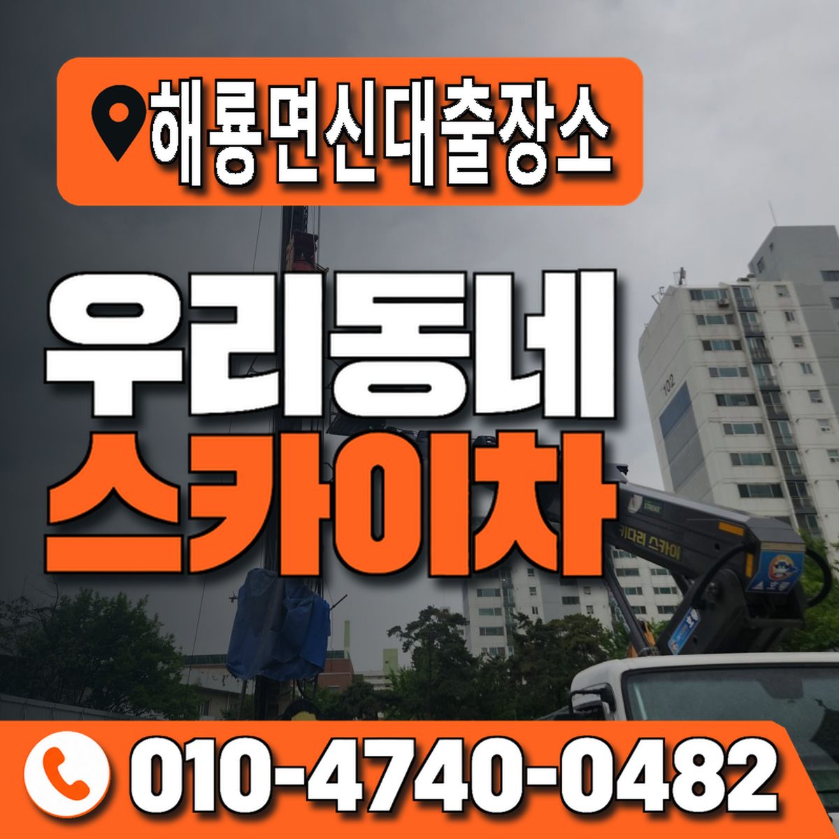 해룡면신대출장소 우리동네 스카이차 010-4740-0482