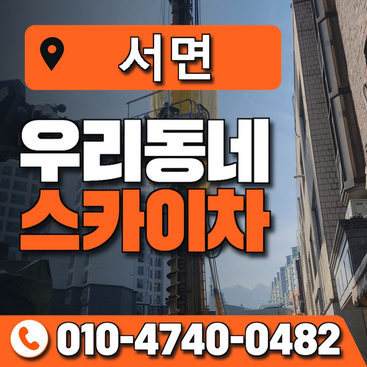 서면 스카이차 장비 상담 안내
