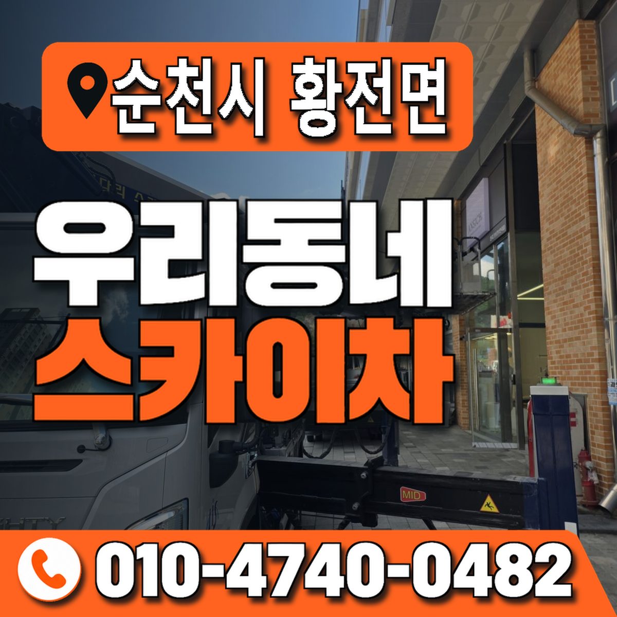 전남광주통합특별시 순천시 황전면 우리동네 스카이차 010-4740-0482