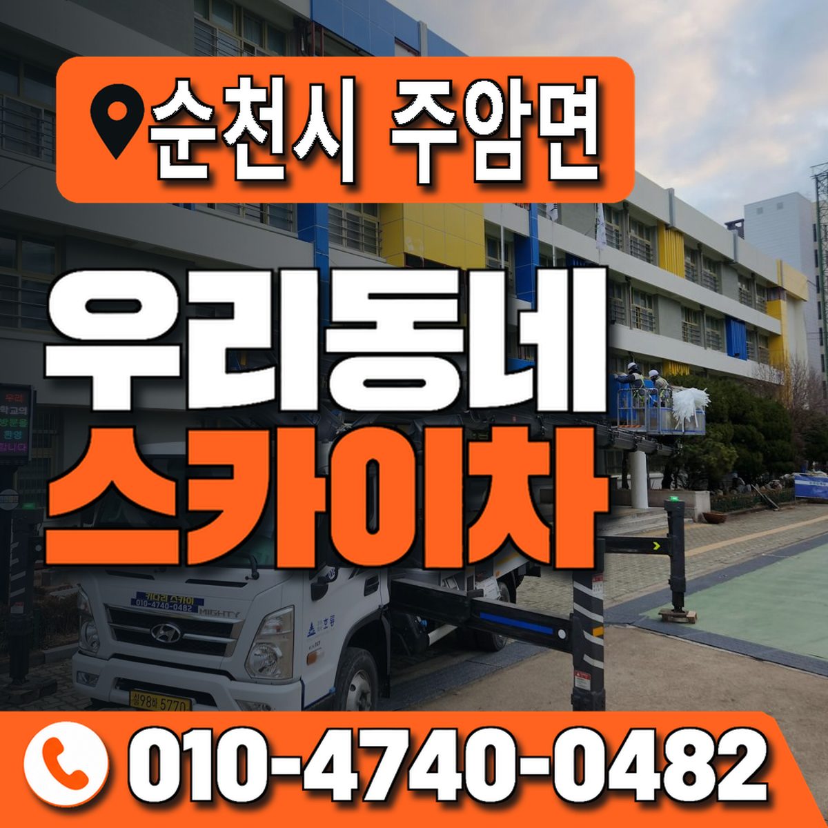 전남광주통합특별시 순천시 주암면 우리동네 스카이차 010-4740-0482