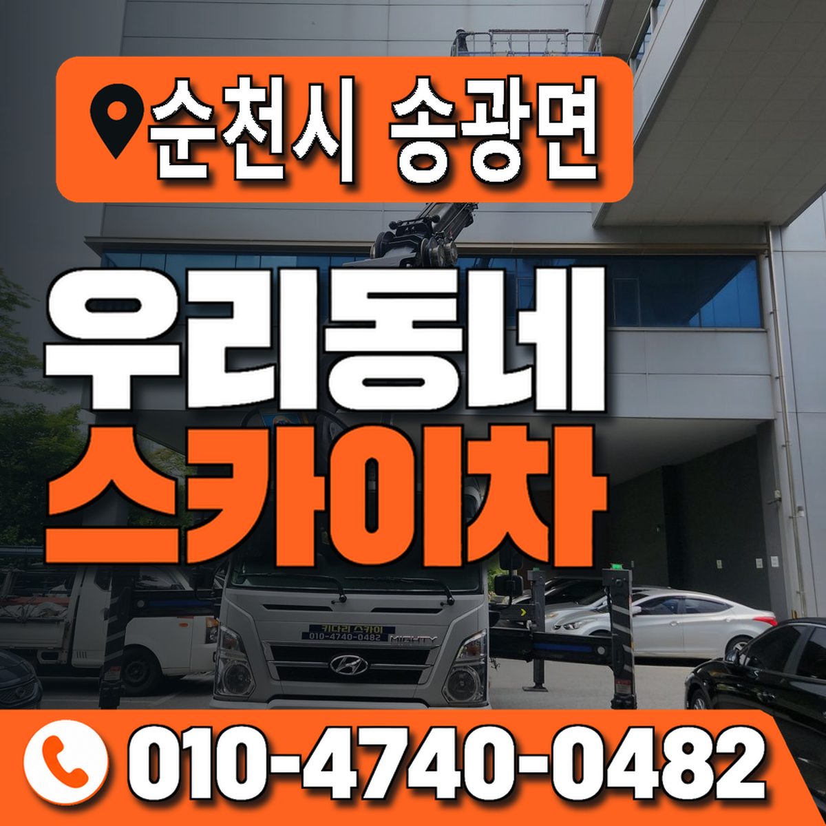 전남광주통합특별시 순천시 송광면 우리동네 스카이차 010-4740-0482