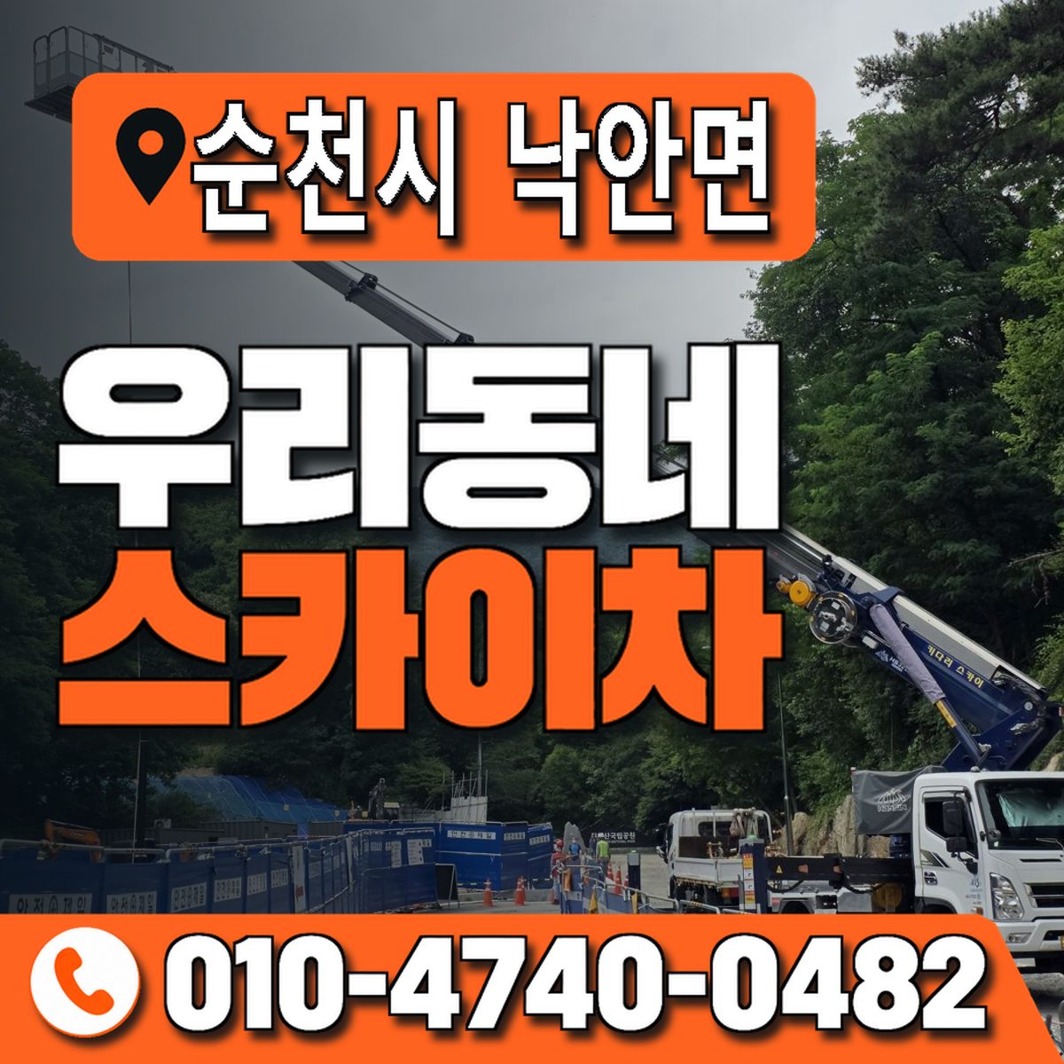 전남광주통합특별시 순천시 낙안면 우리동네 스카이차 010-4740-0482
