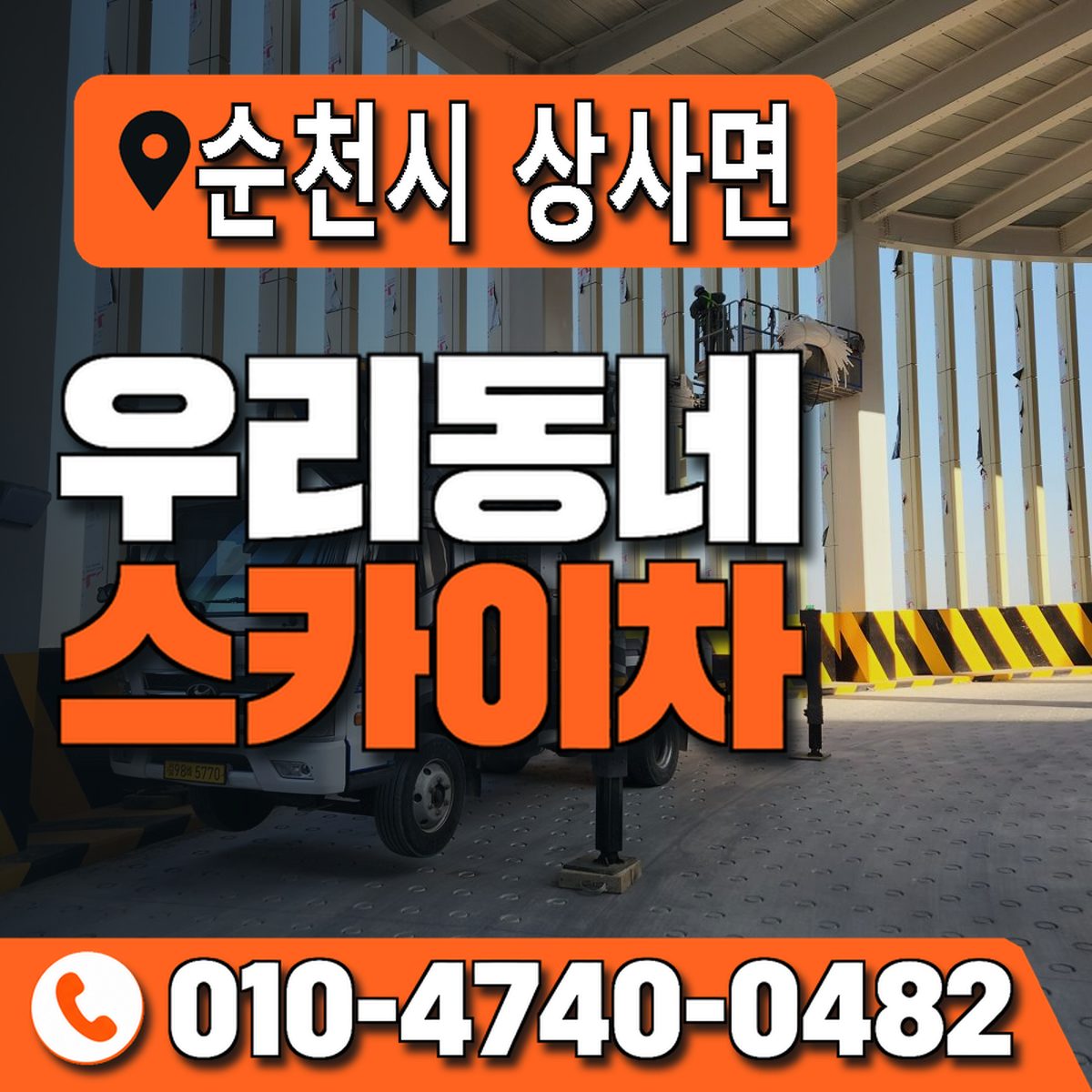 전남광주통합특별시 순천시 상사면 우리동네 스카이차 010-4740-0482