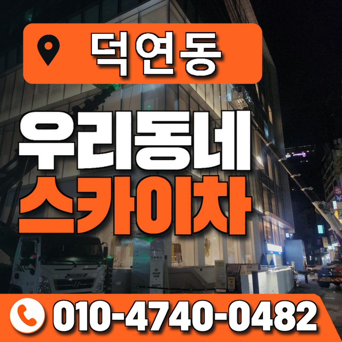 덕연동 우리동네 스카이차 010-4740-0482