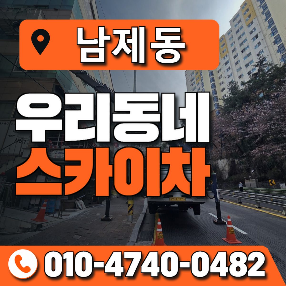 남제동 우리동네 스카이차 010-4740-0482