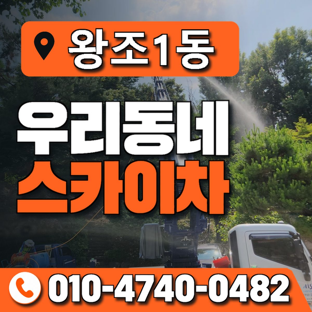 왕조1동 우리동네 스카이차 010-4740-0482