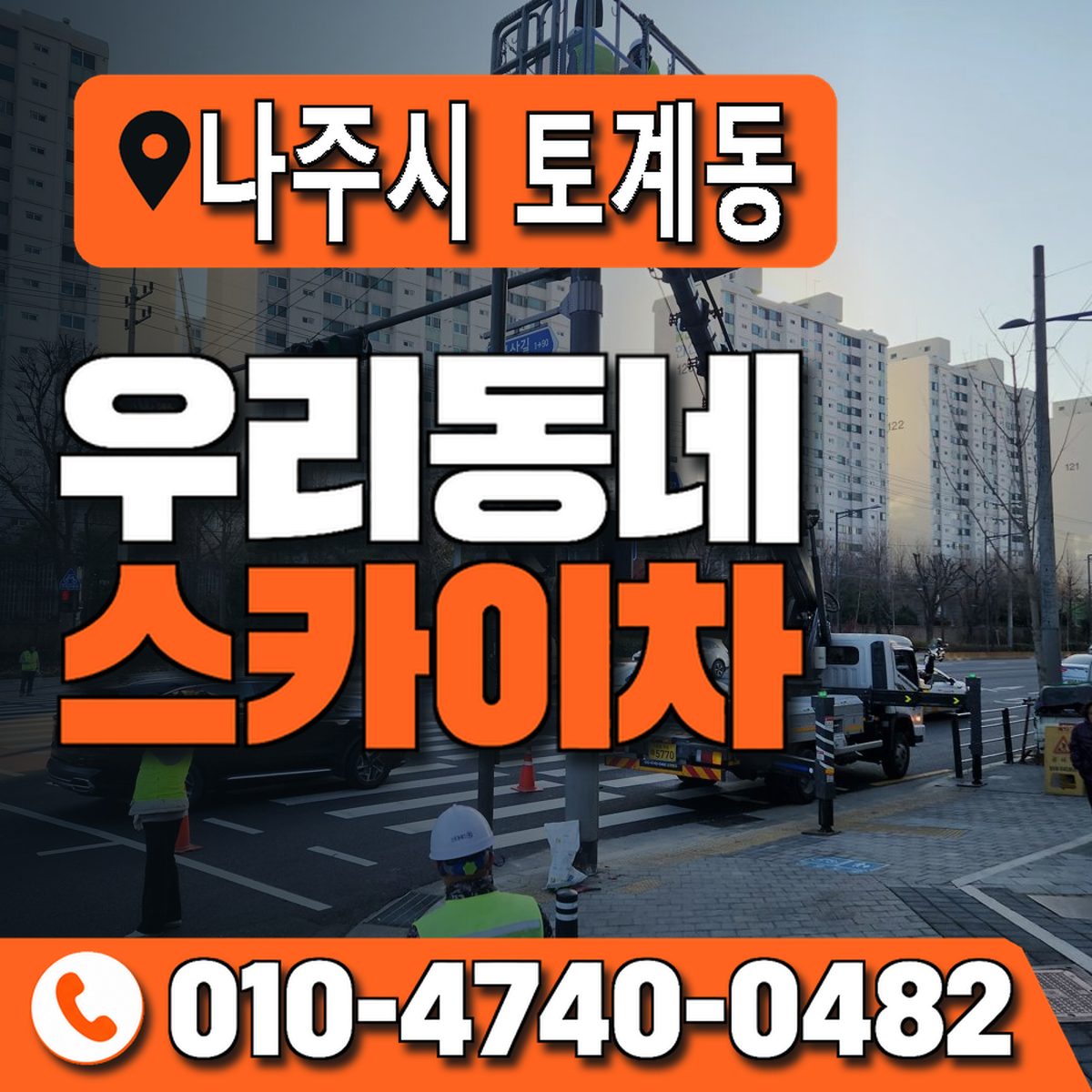 전남광주통합특별시 나주시 토계동 우리동네 스카이차 010-4740-0482