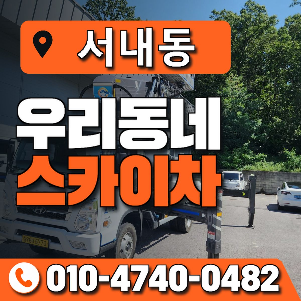 서내동 스카이차 장비 상담 안내