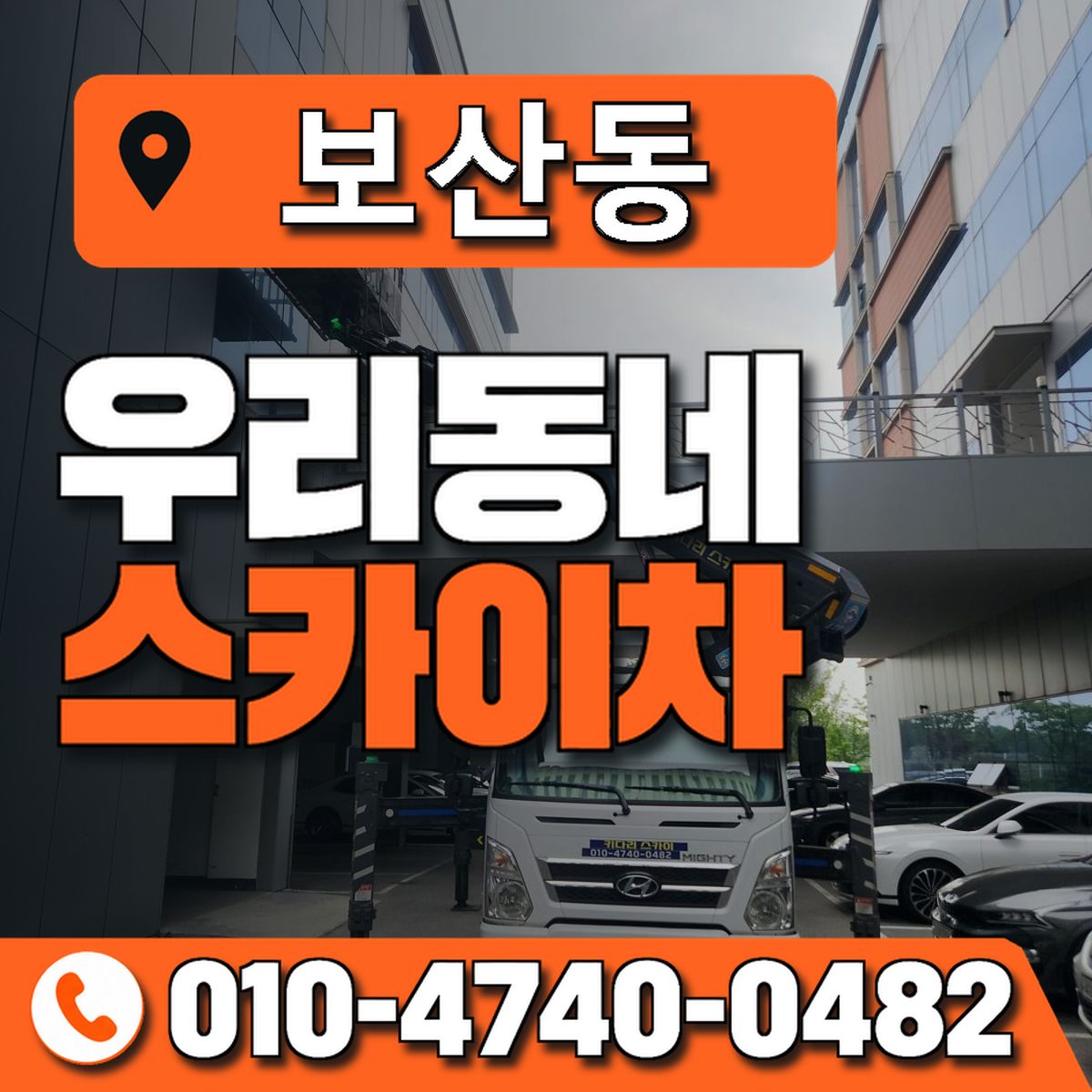 보산동 스카이차 장비 상담 안내