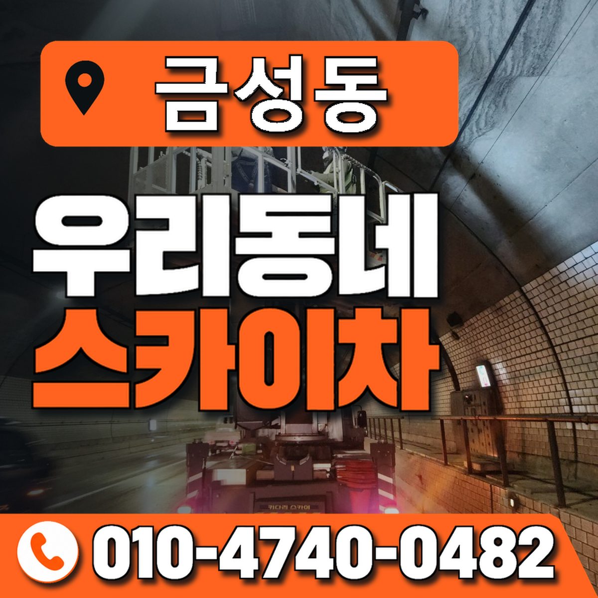 금성동 스카이차 장비 상담 안내