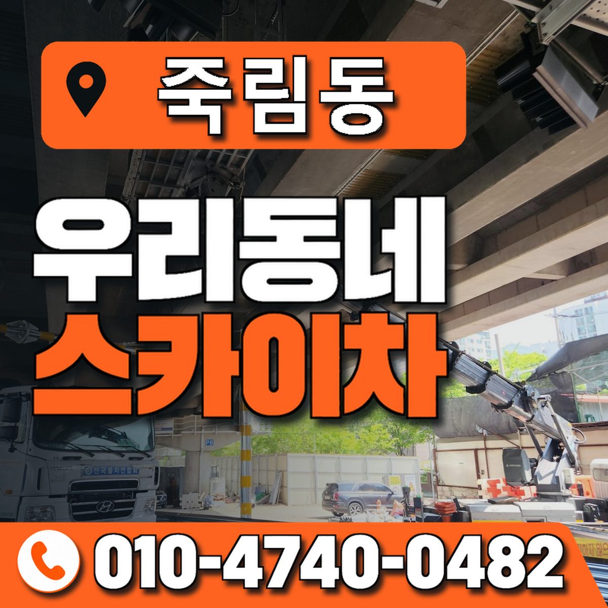 죽림동 스카이차 장비 상담 안내