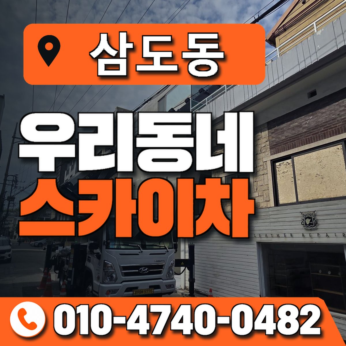 삼도동 스카이차 장비 상담 안내