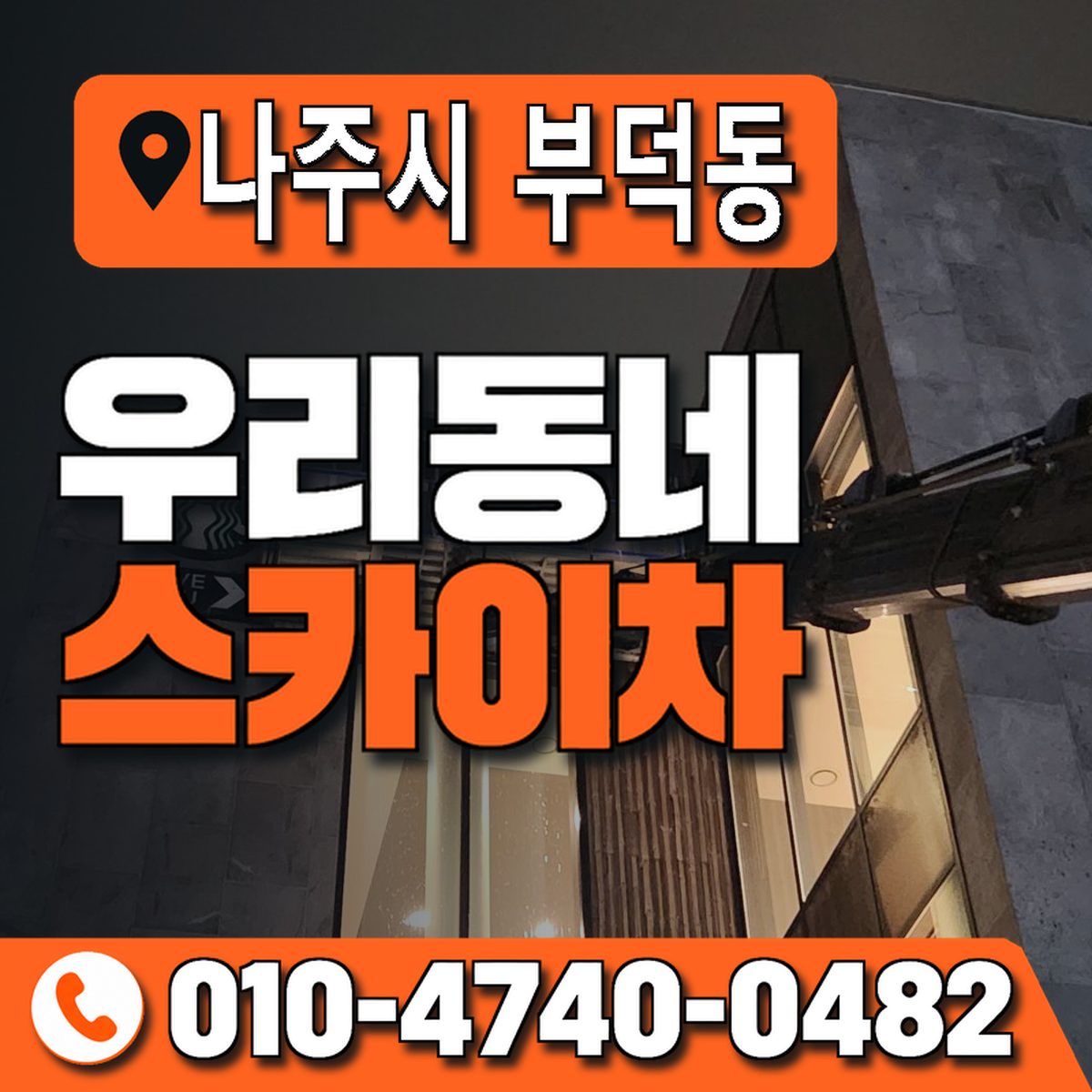 전남광주통합특별시 나주시 부덕동 우리동네 스카이차 010-4740-0482
