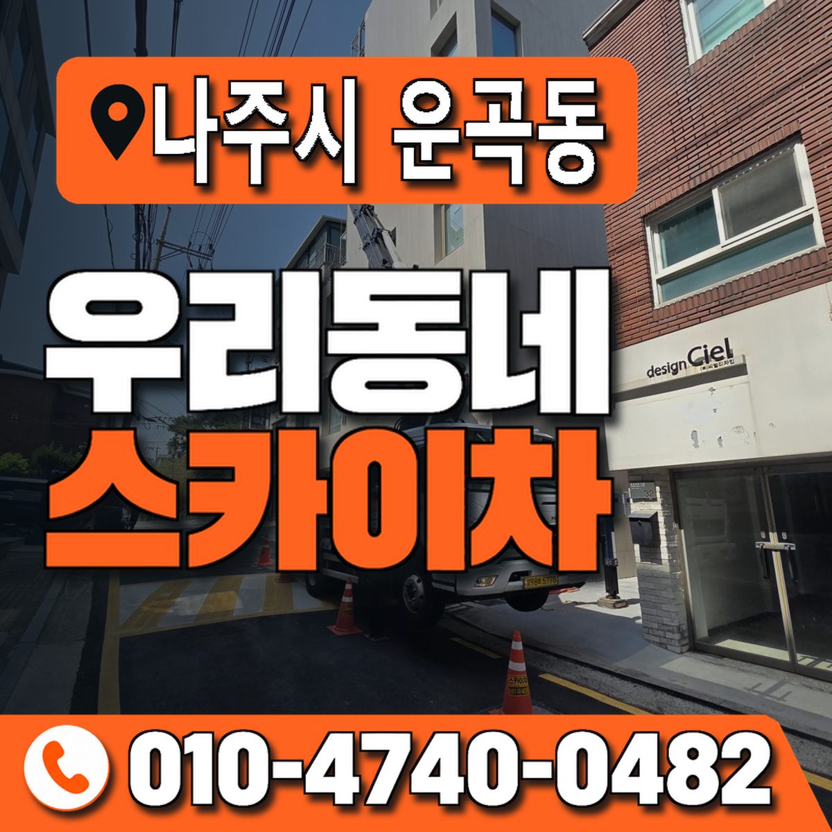 전남광주통합특별시 나주시 운곡동 우리동네 스카이차 010-4740-0482