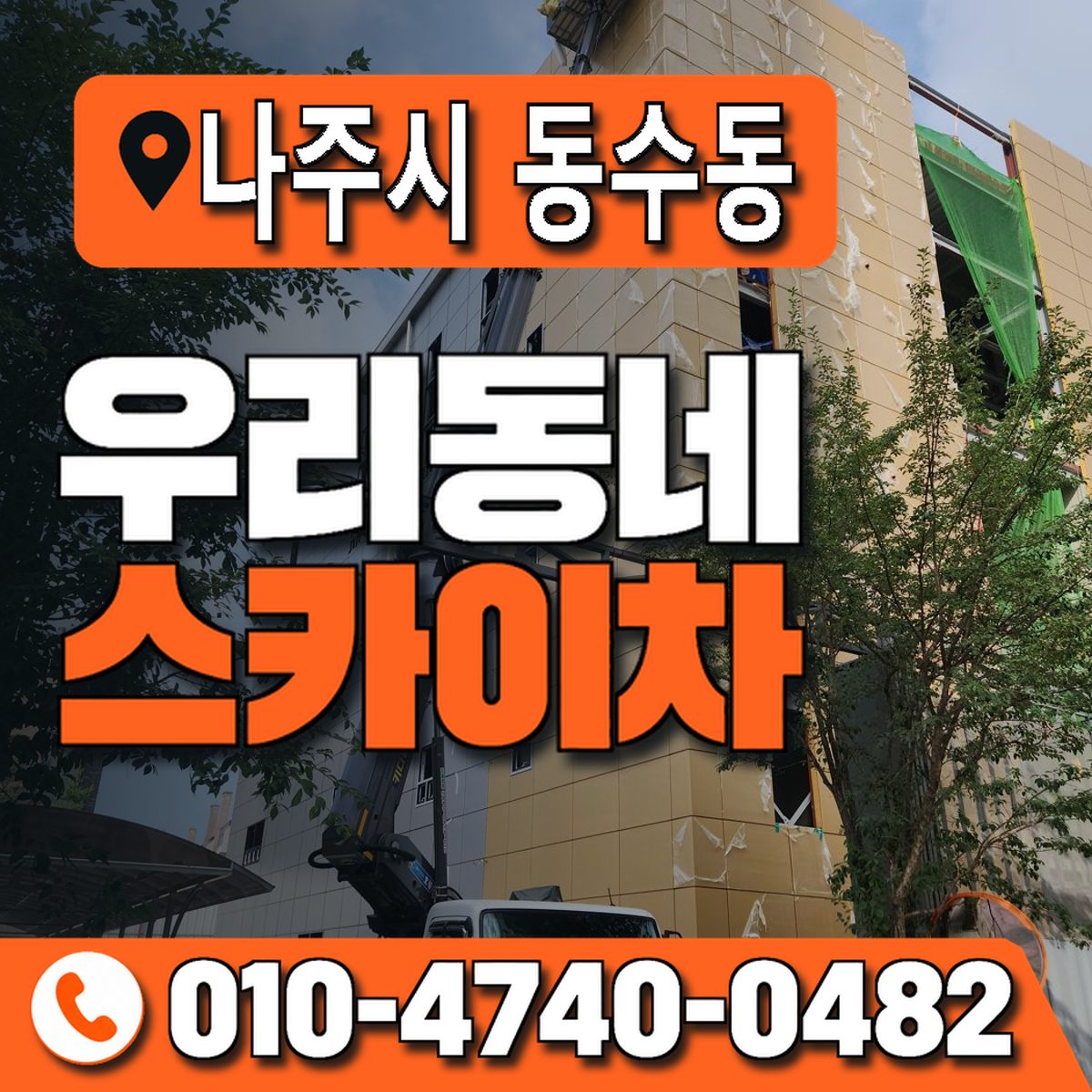 전남광주통합특별시 나주시 동수동 우리동네 스카이차 010-4740-0482