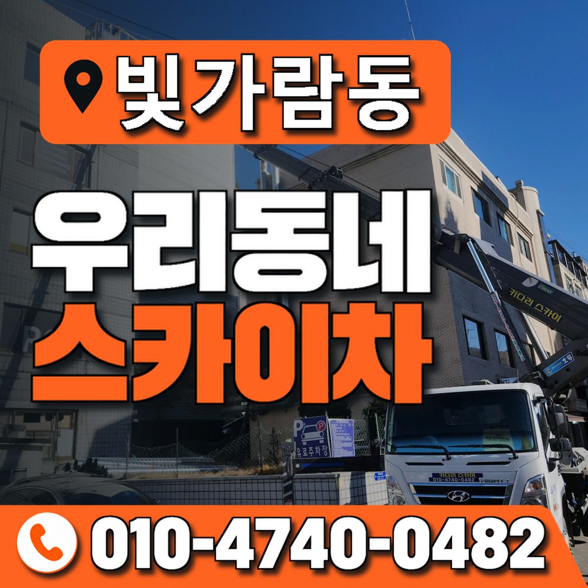 빛가람동 스카이차 장비 상담 안내