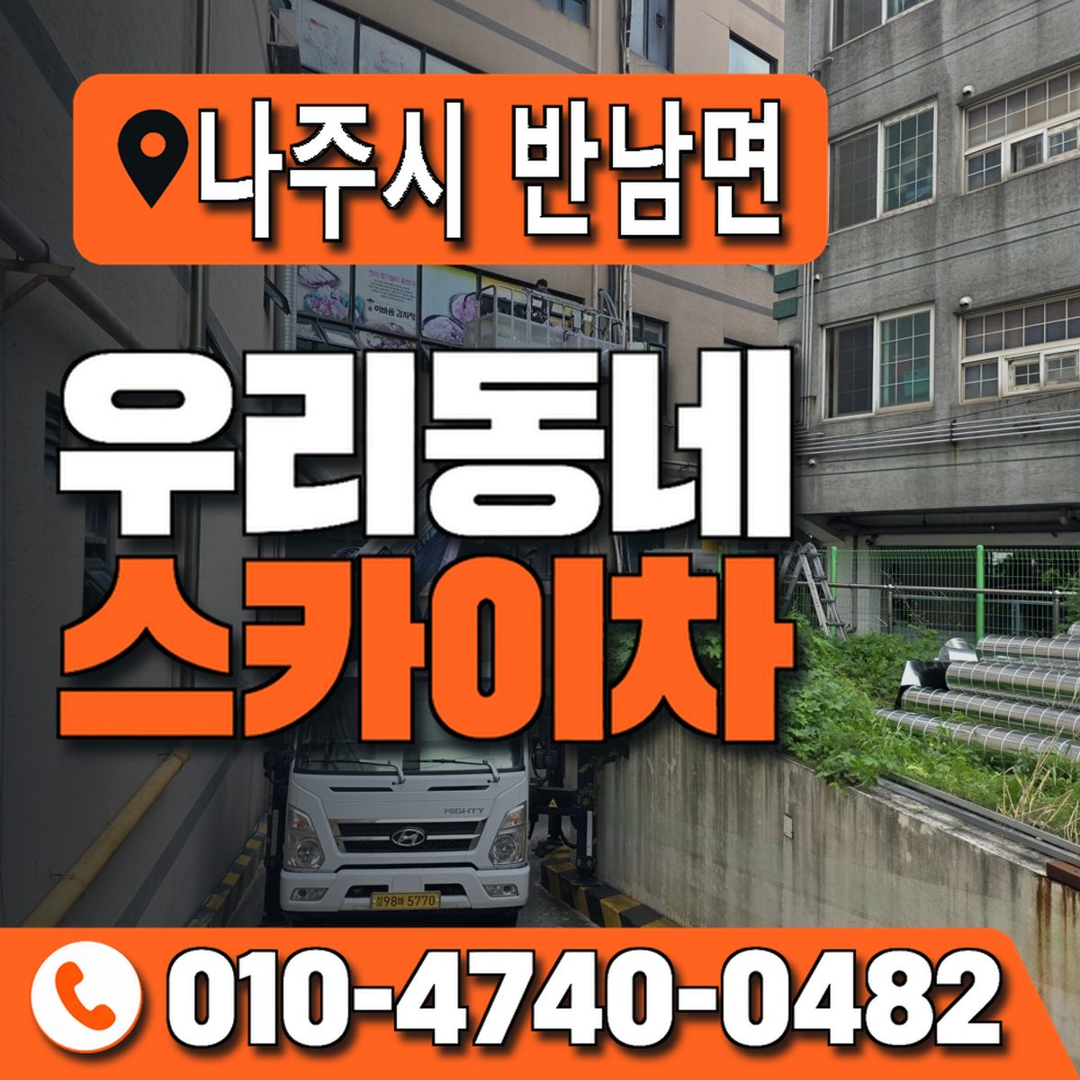전남광주통합특별시 나주시 반남면 우리동네 스카이차 010-4740-0482