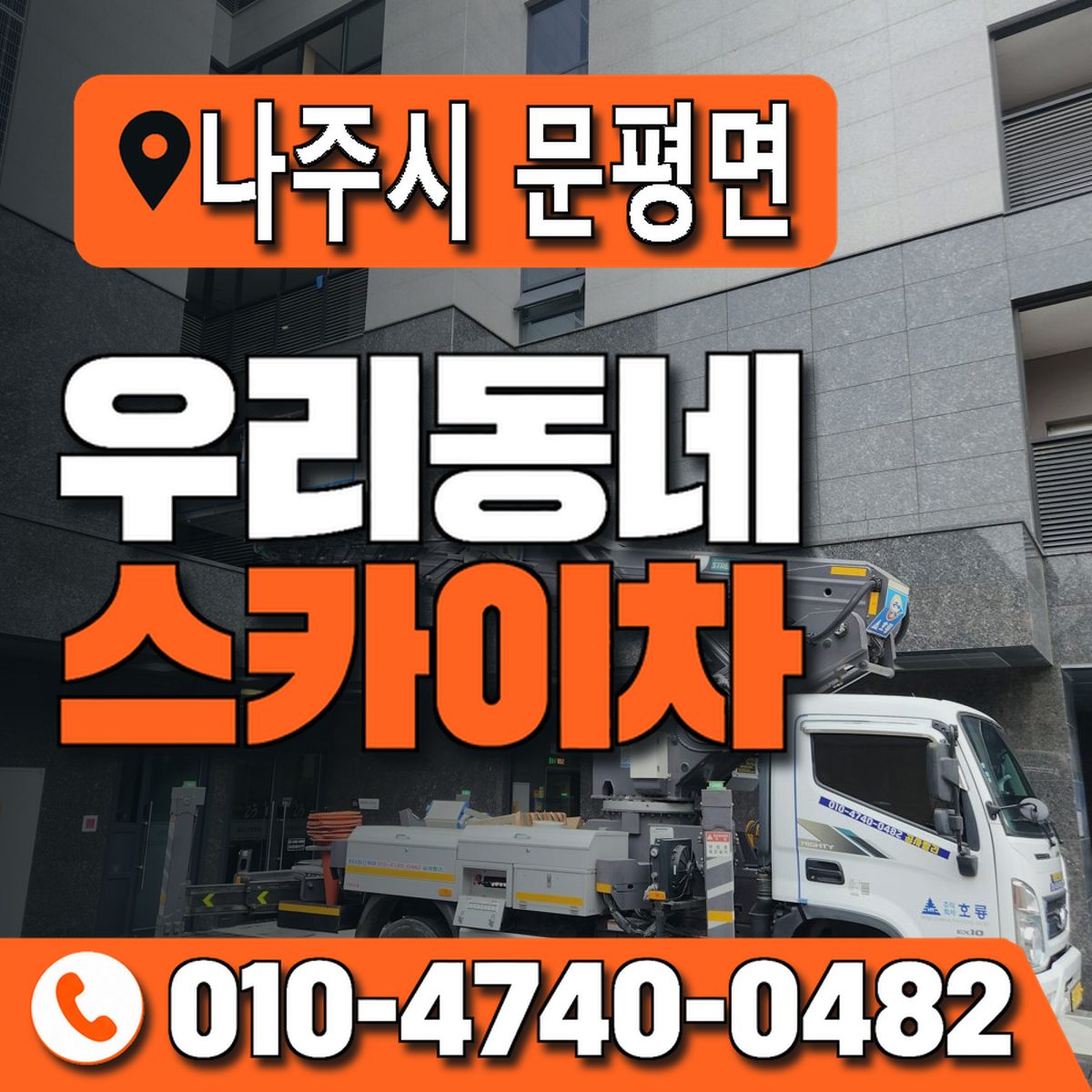 전남광주통합특별시 나주시 문평면 우리동네 스카이차 010-4740-0482
