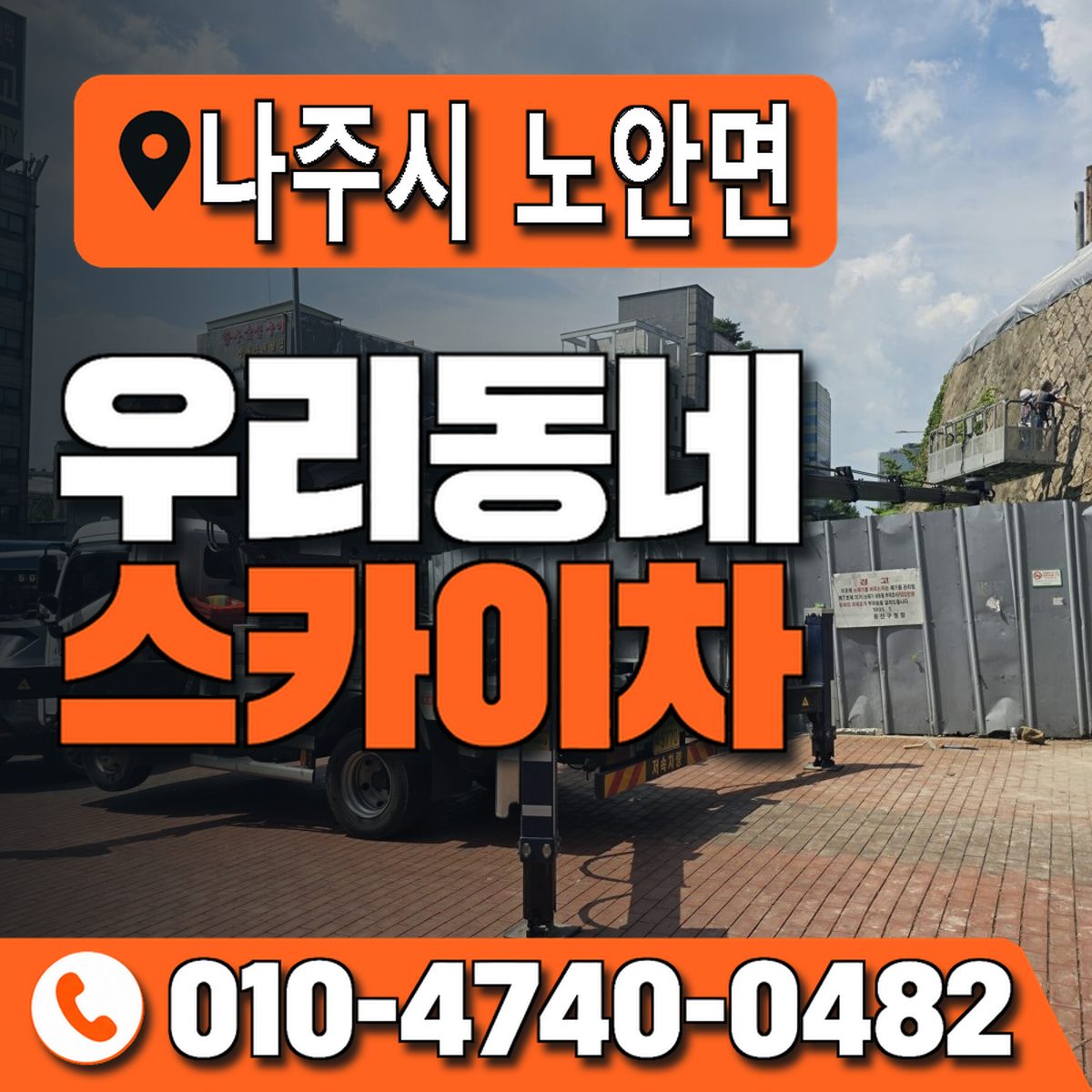 전남광주통합특별시 나주시 노안면 우리동네 스카이차 010-4740-0482