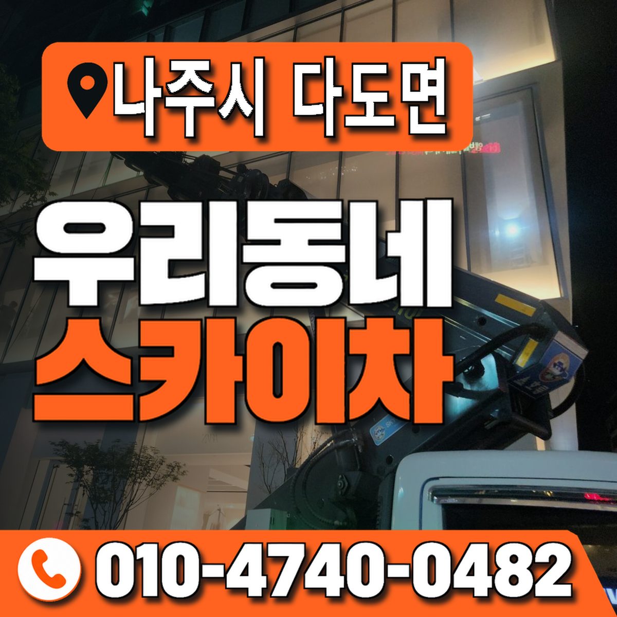 전남광주통합특별시 나주시 다도면 우리동네 스카이차 010-4740-0482