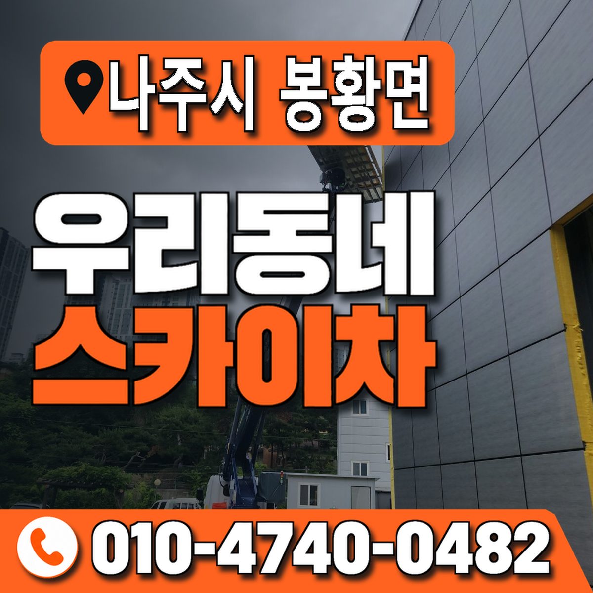 전남광주통합특별시 나주시 봉황면 우리동네 스카이차 010-4740-0482