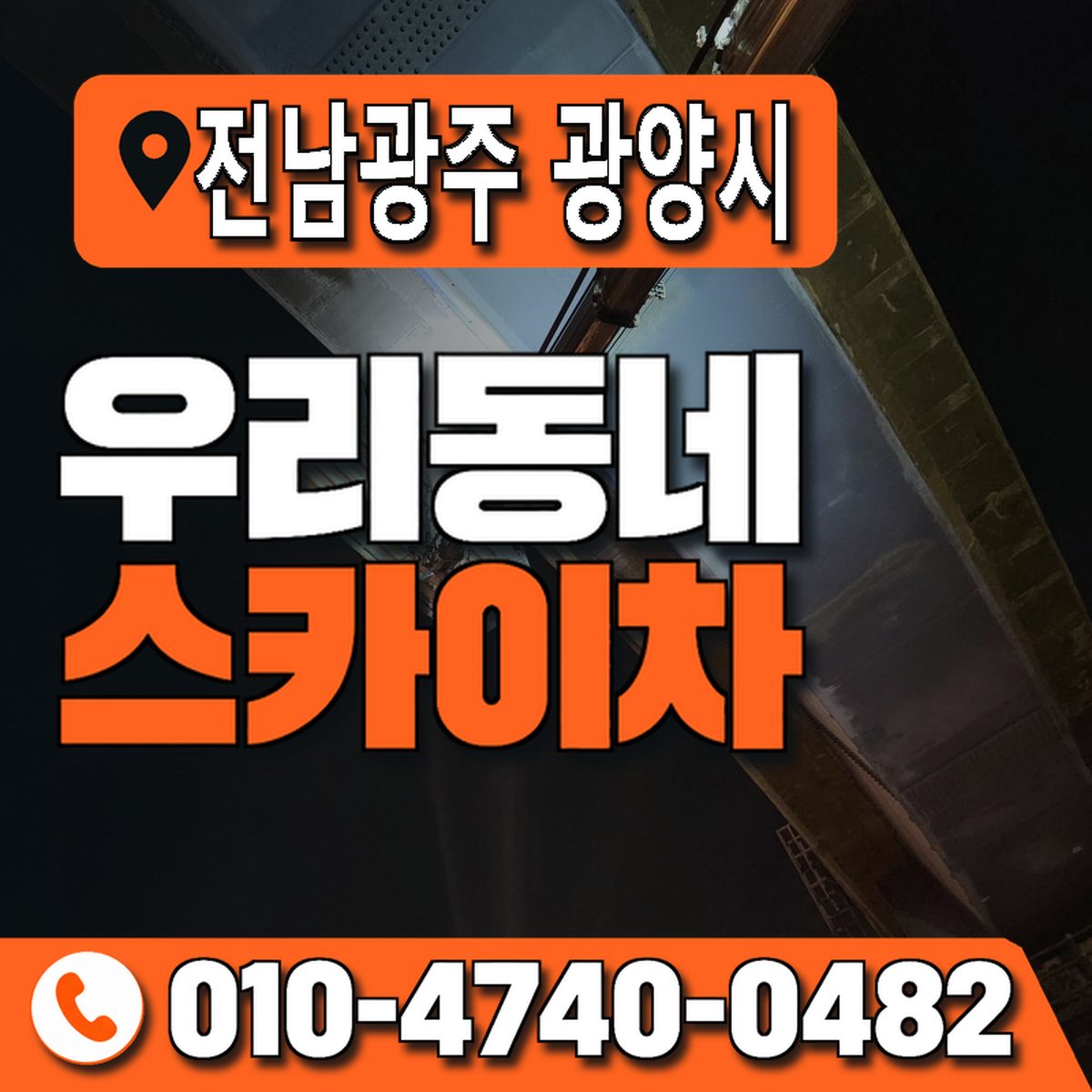 전남광주통합특별시 광양시 우리동네 스카이차 010-4740-0482