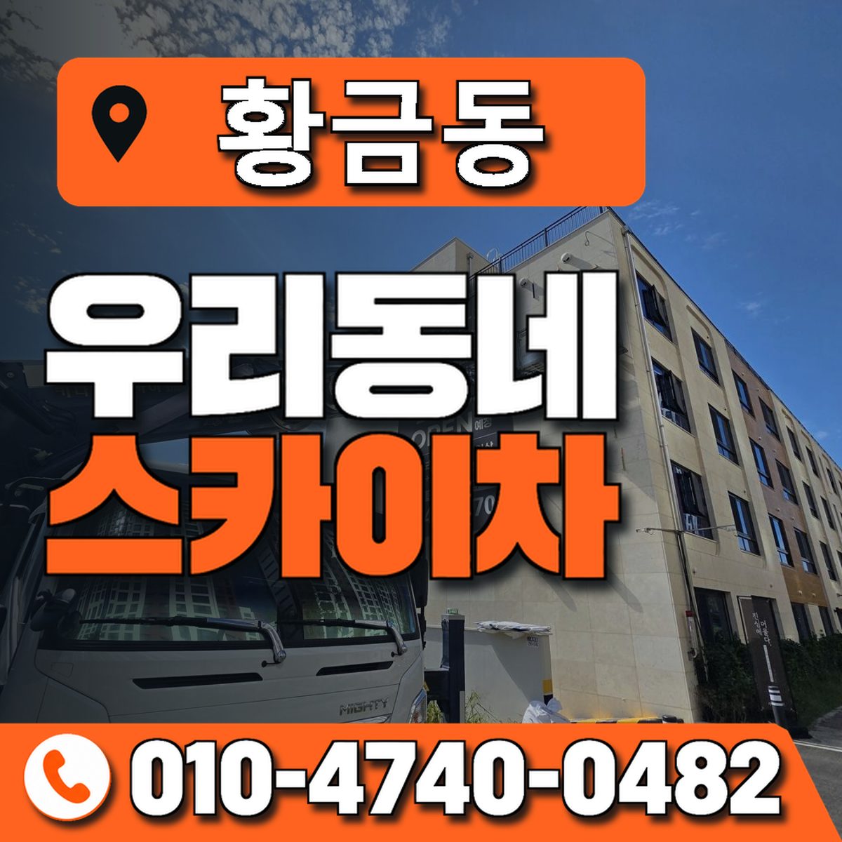 황금동 스카이차 장비 상담 안내
