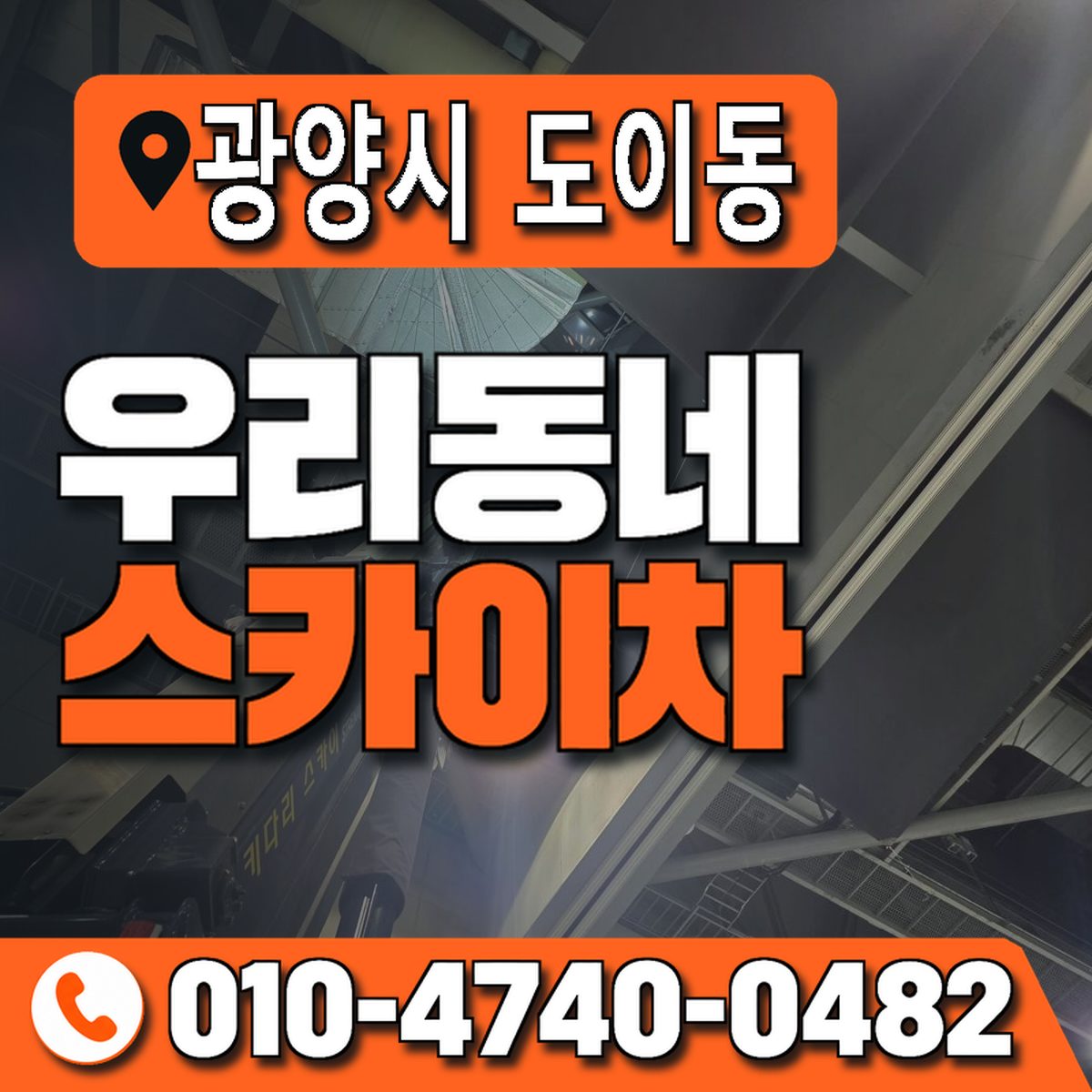 전남광주통합특별시 광양시 도이동 우리동네 스카이차 010-4740-0482