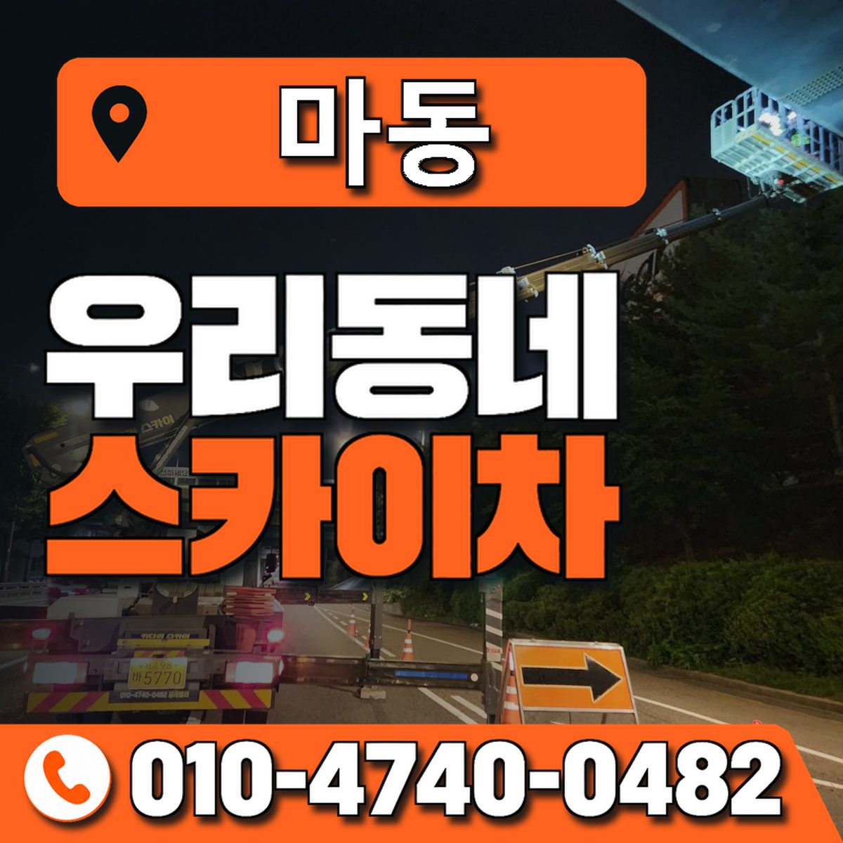 마동 스카이차 장비 상담 안내