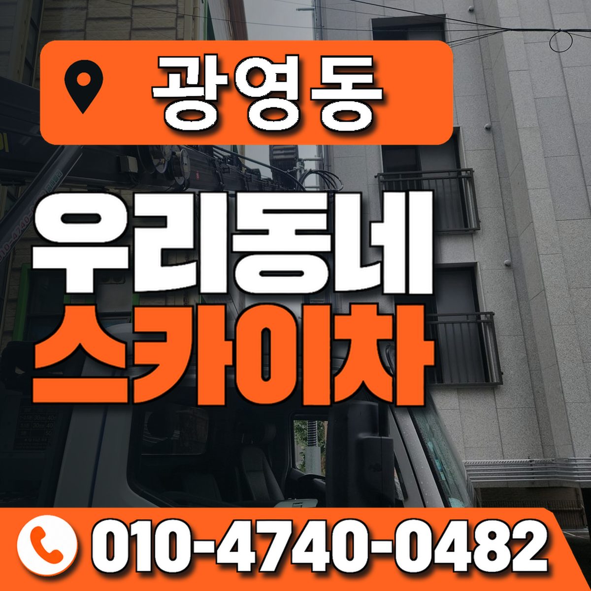 광영동 스카이차 장비 상담 안내