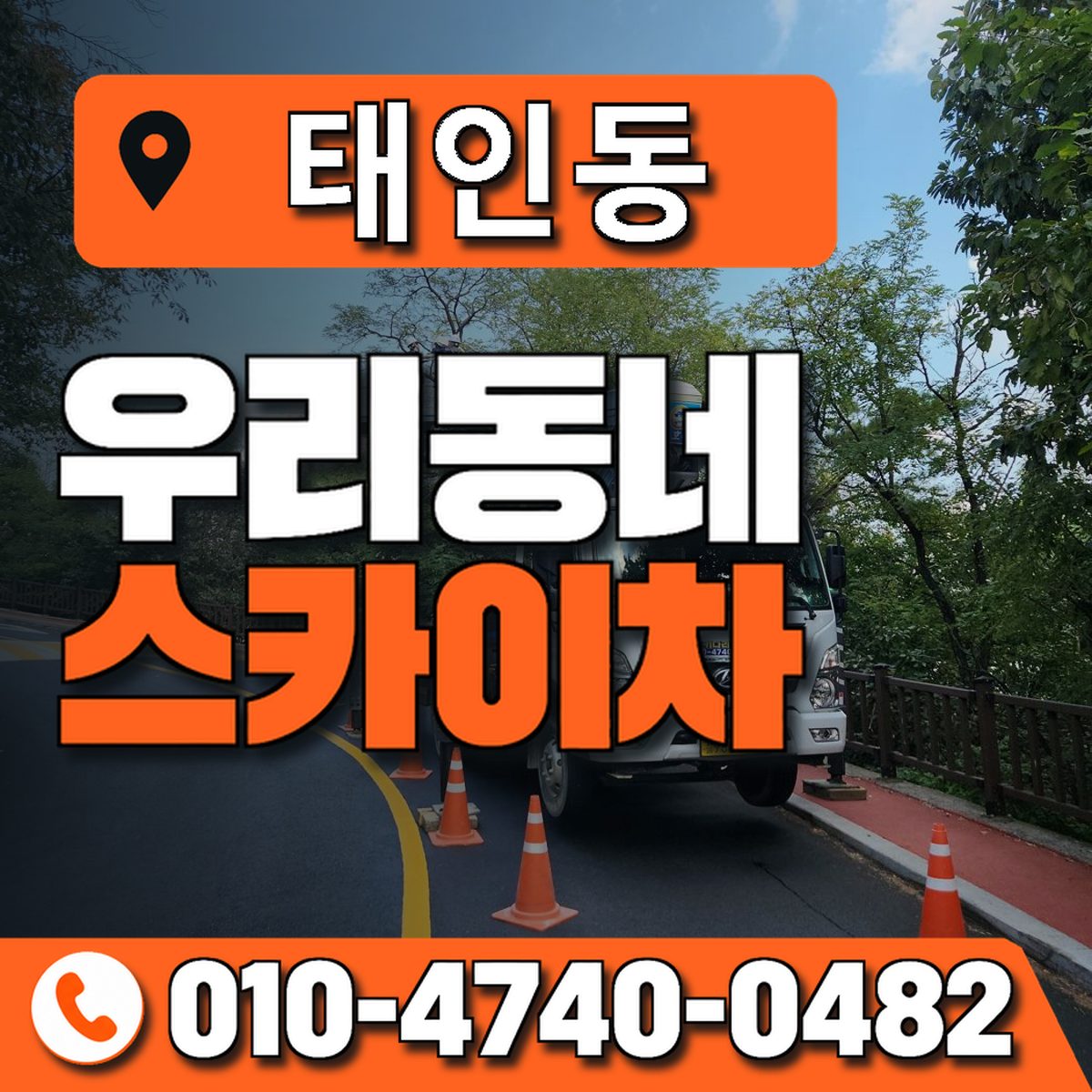태인동 스카이차 장비 상담 안내