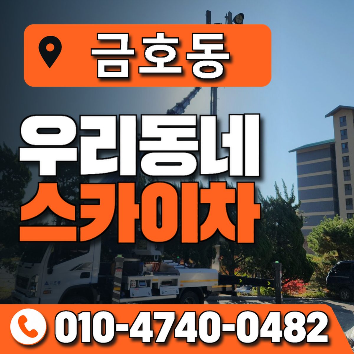 금호동 스카이차 장비 상담 안내
