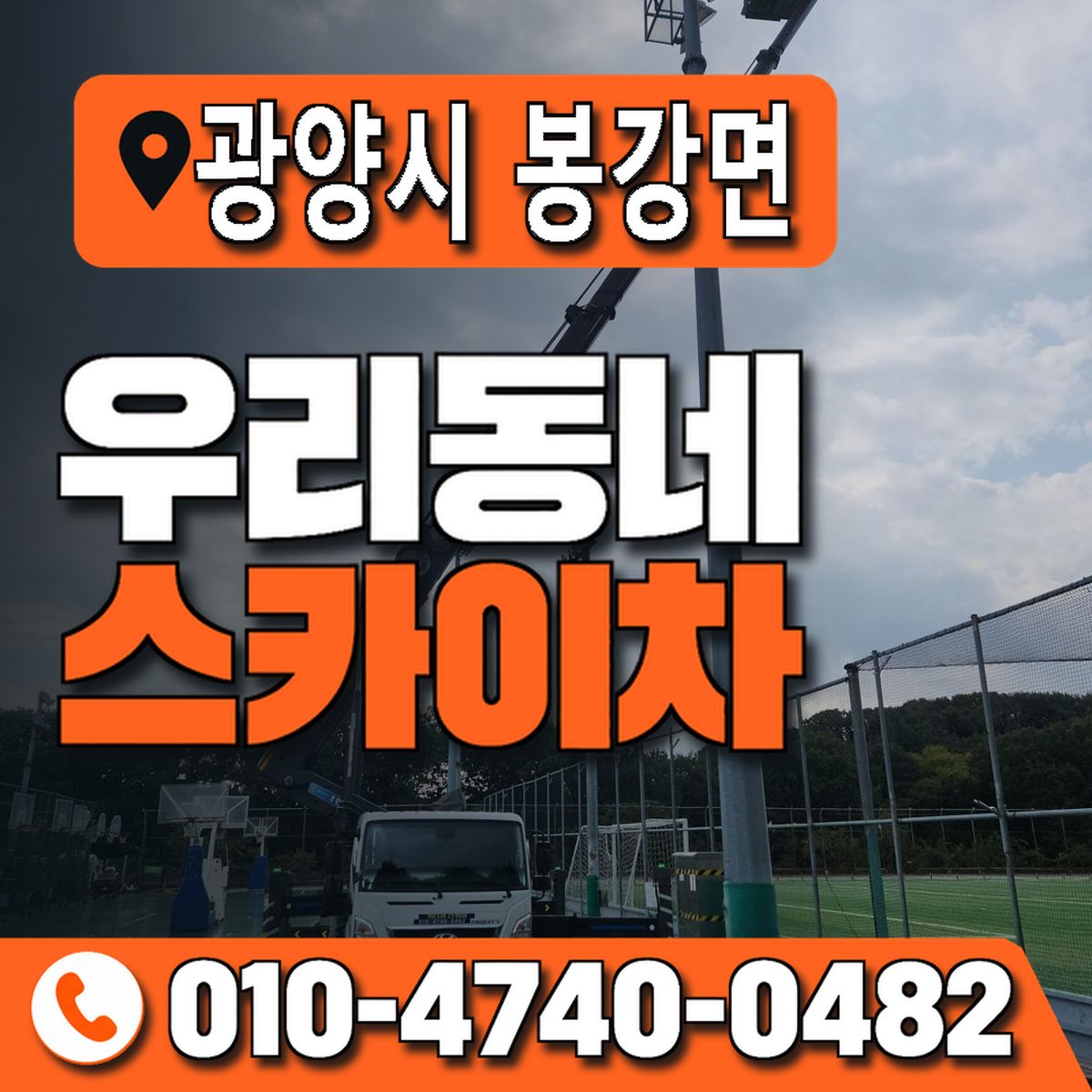전남광주통합특별시 광양시 봉강면 우리동네 스카이차 010-4740-0482