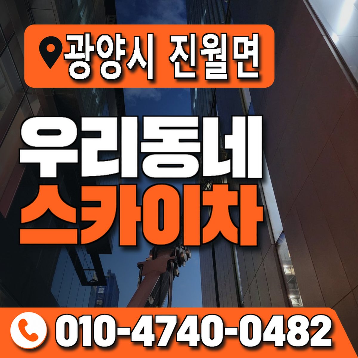 전남광주통합특별시 광양시 진월면 우리동네 스카이차 010-4740-0482