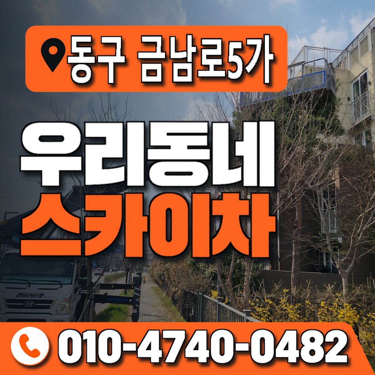 전남광주통합특별시 동구 금남로5가 우리동네 스카이차 010-4740-0482