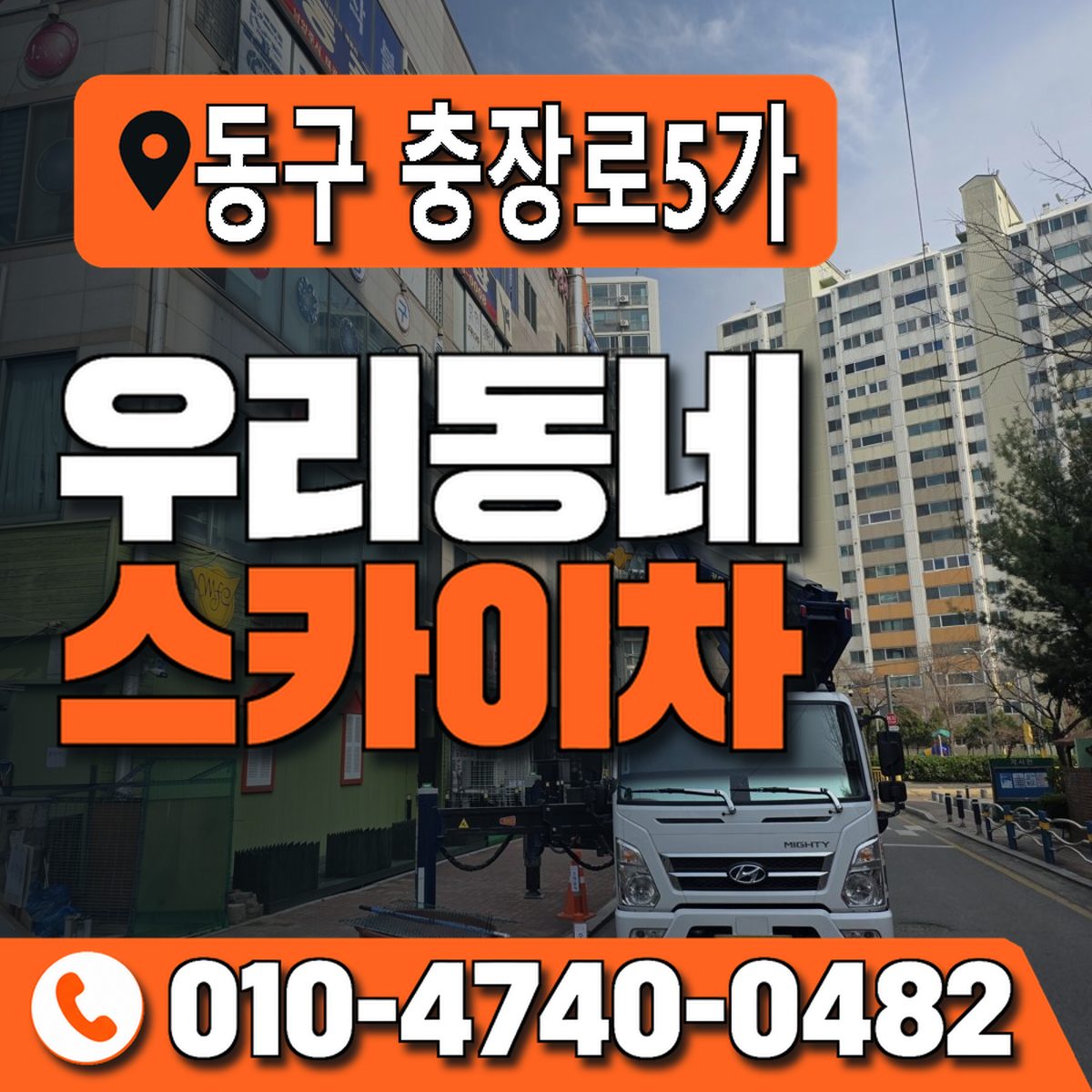 전남광주통합특별시 동구 충장로5가 우리동네 스카이차 010-4740-0482