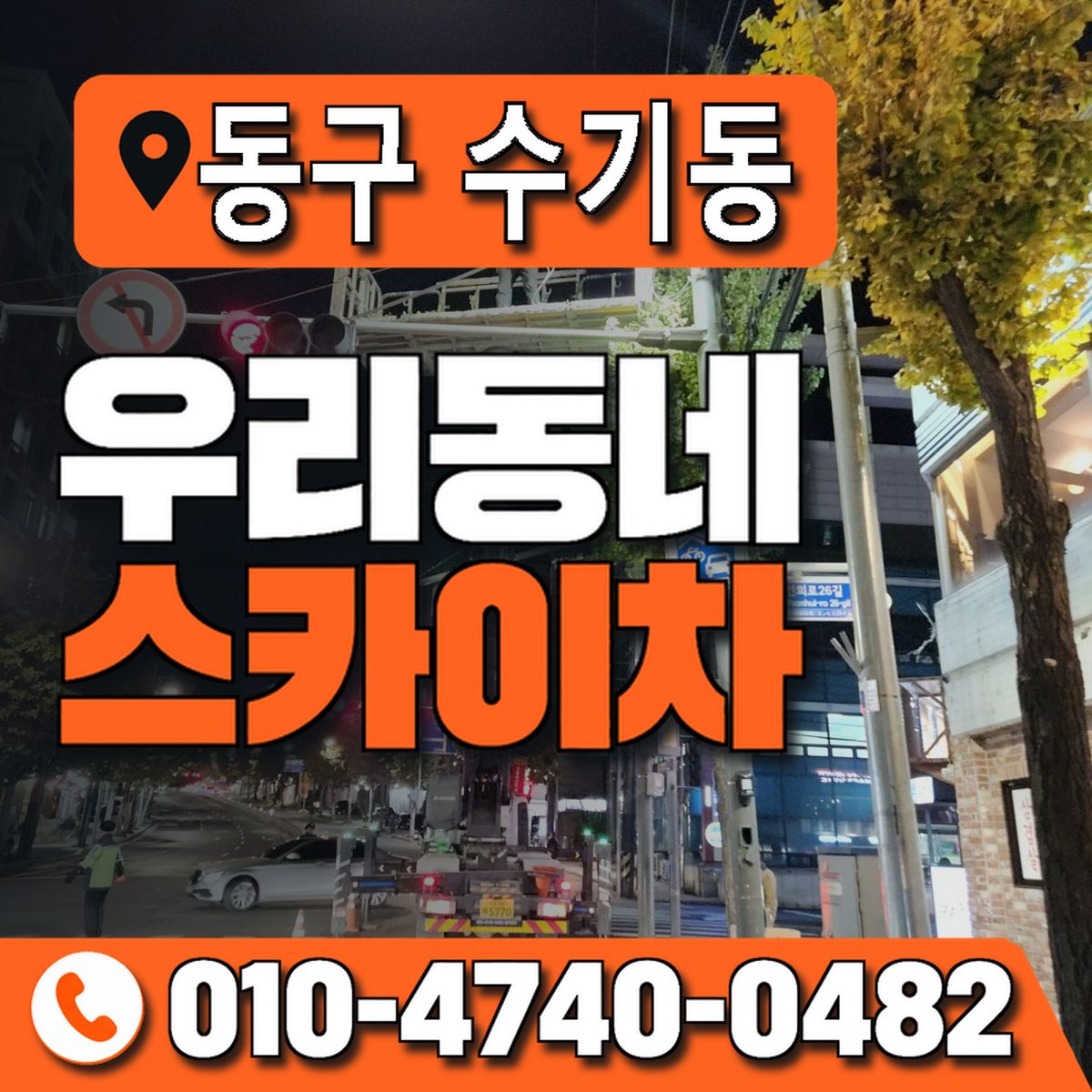 전남광주통합특별시 동구 수기동 우리동네 스카이차 010-4740-0482