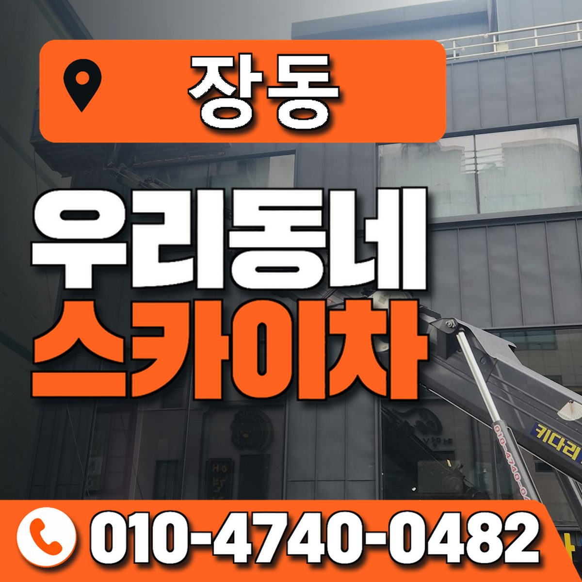 장동 스카이차 장비 상담 안내