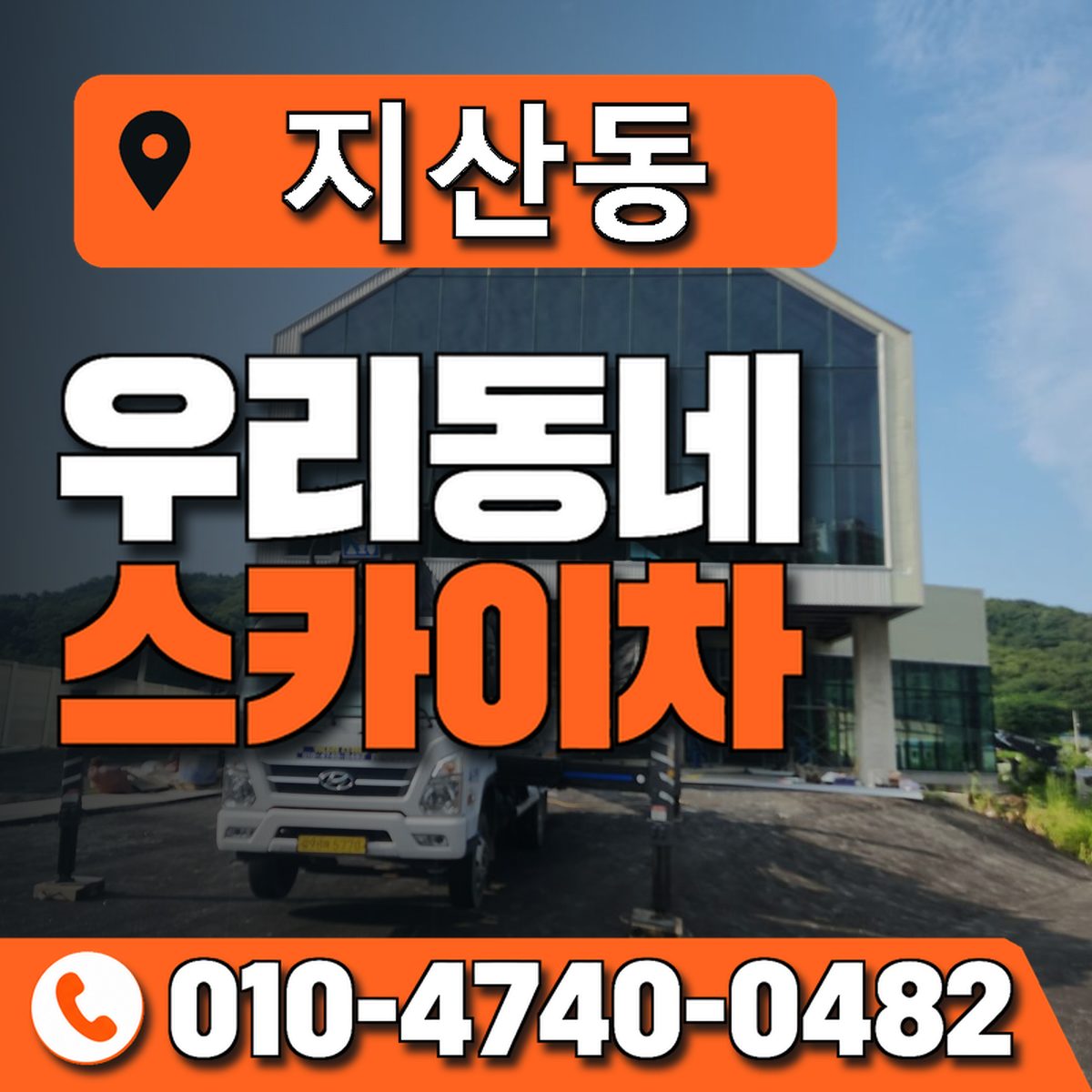 지산동 스카이차 장비 상담 안내