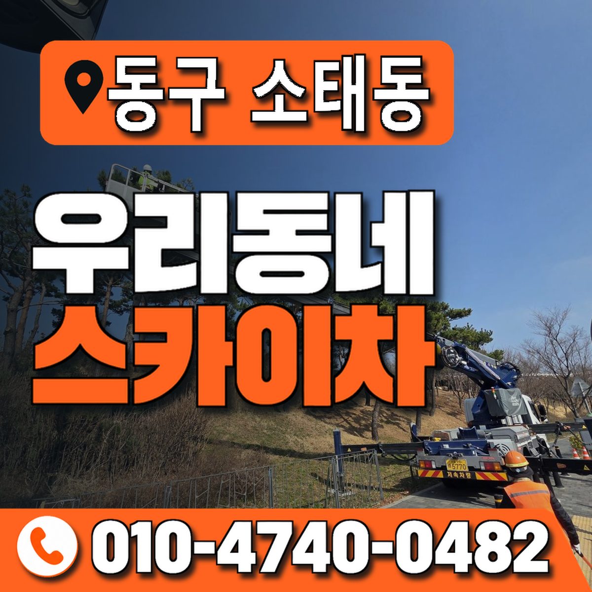 전남광주통합특별시 동구 소태동 우리동네 스카이차 010-4740-0482