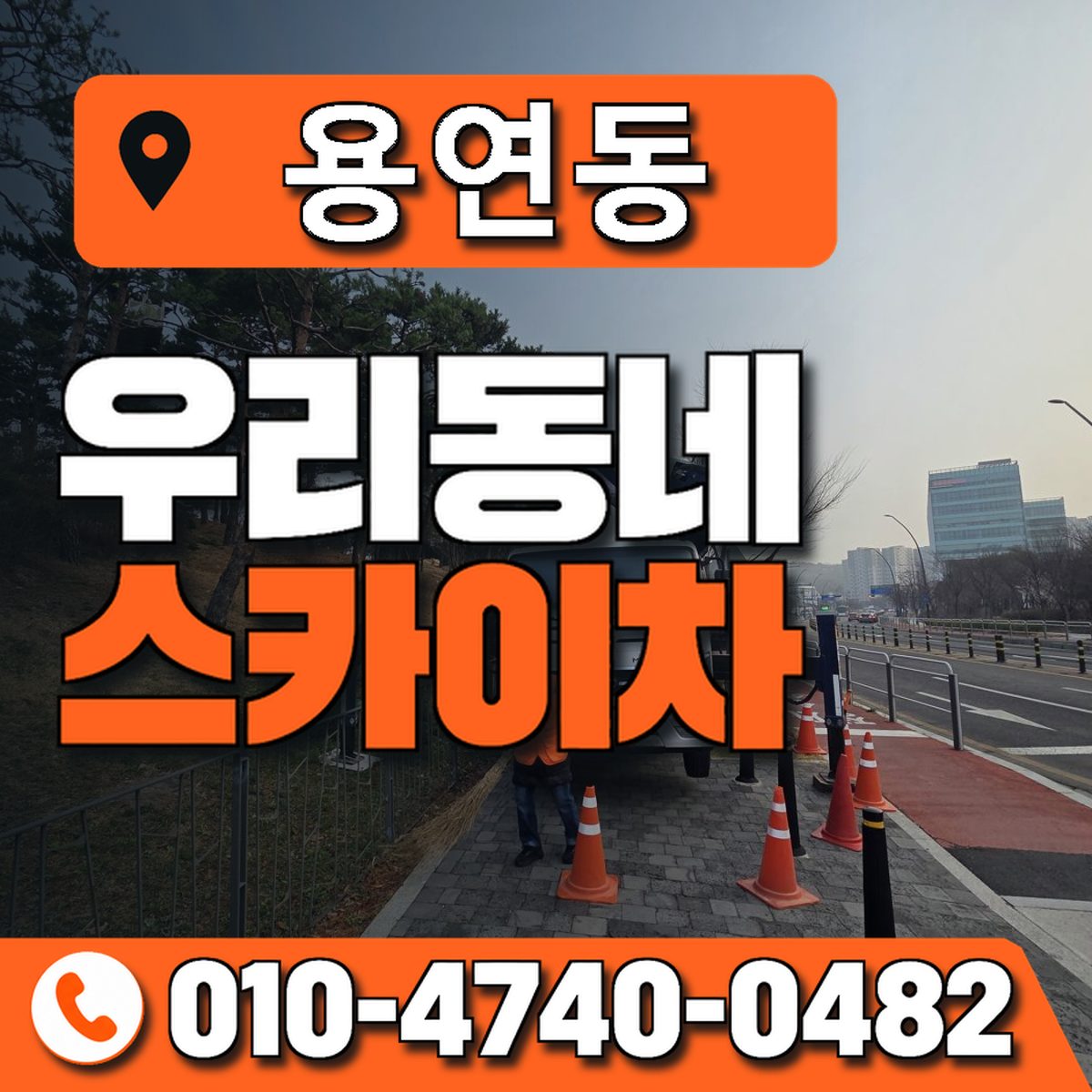 용연동 스카이차 장비 상담 안내